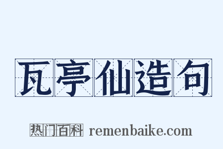 瓦亭仙造句是什么意思的图片
